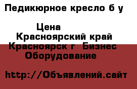 Педикюрное кресло б/у › Цена ­ 8 000 - Красноярский край, Красноярск г. Бизнес » Оборудование   